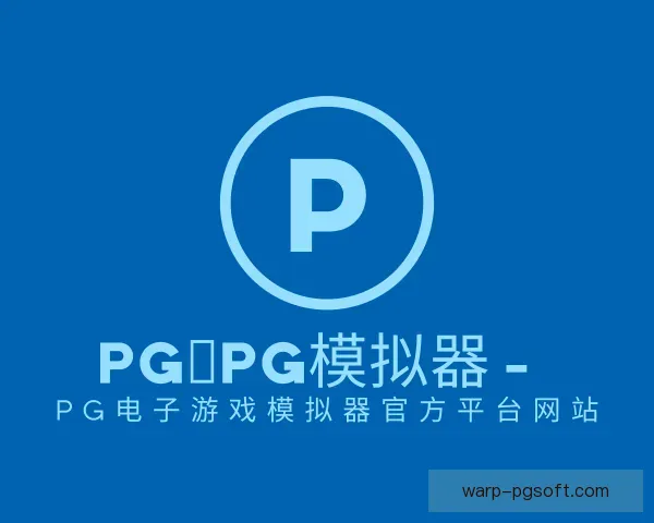 认识pg模拟器官网