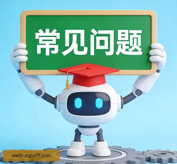 常见问题